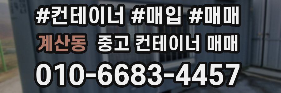 계산동 중고 컨테이너 매매