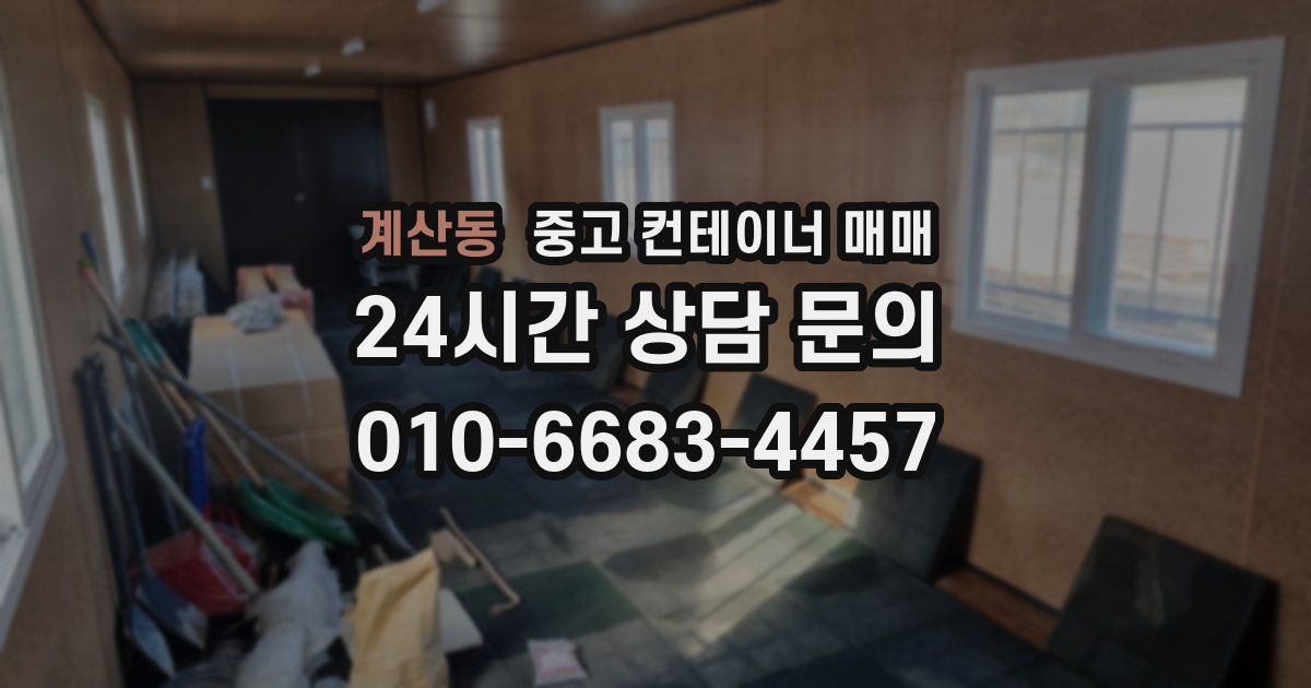 계산동 중고 컨테이너 매매