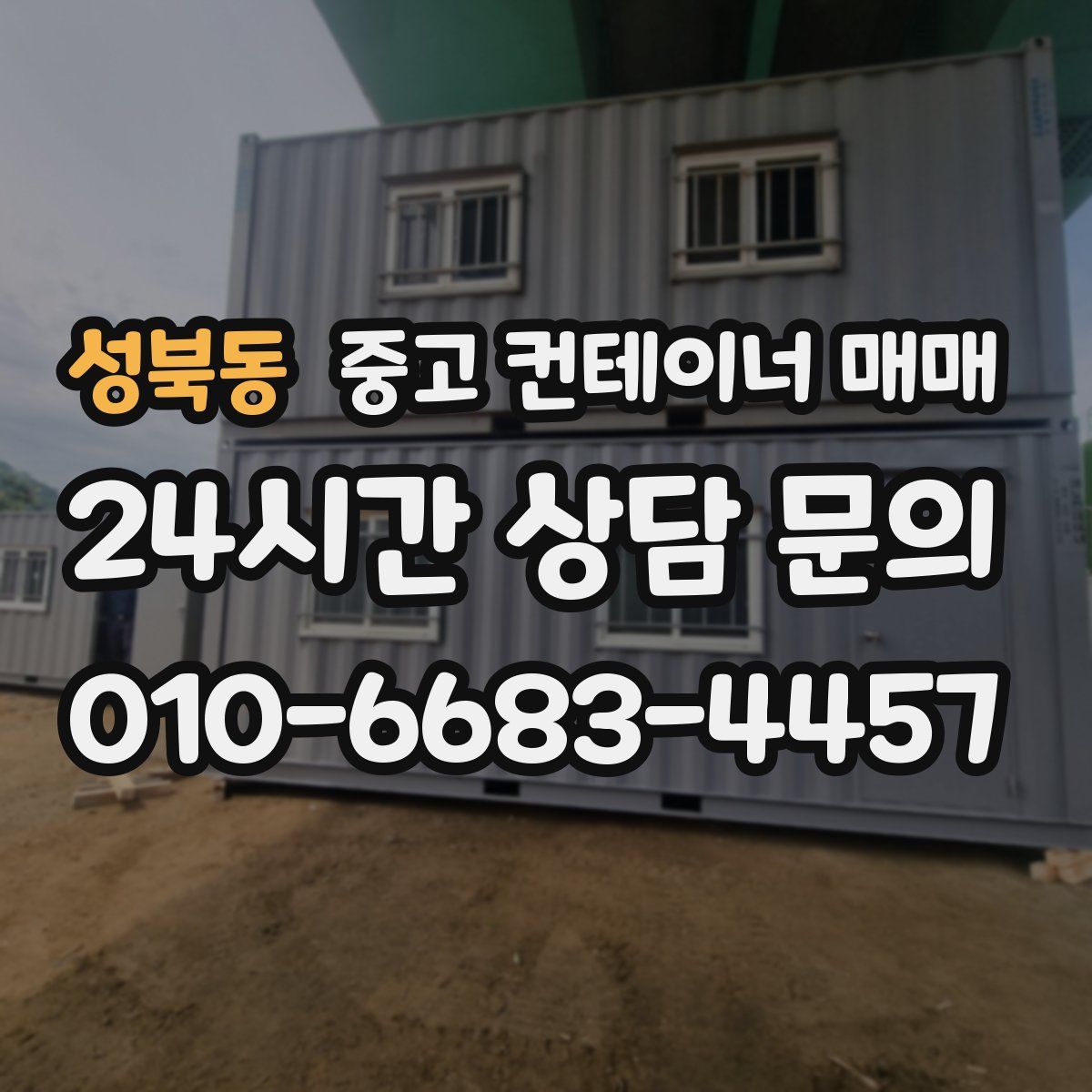 성북동 중고 컨테이너 매매