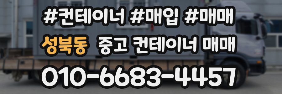 성북동 중고 컨테이너 매매