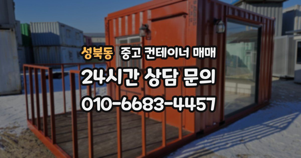 성북동 중고 컨테이너 매매