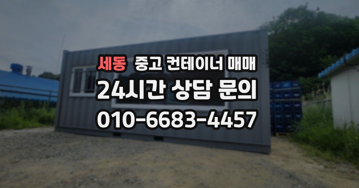 세동 중고 컨테이너 매매