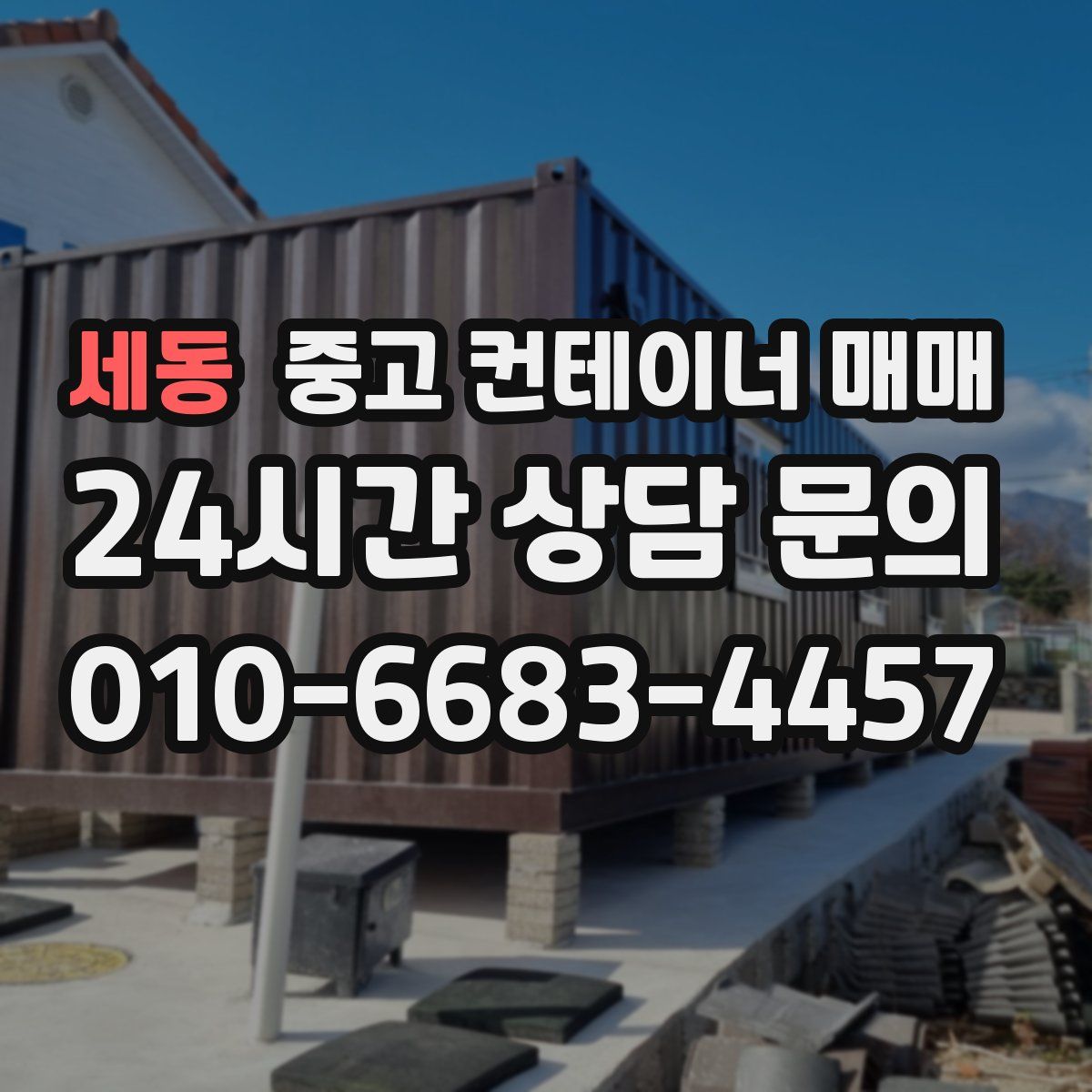 세동 중고 컨테이너 매매