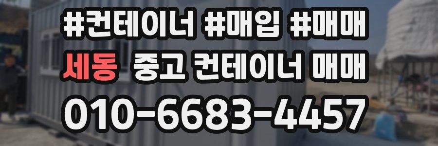 세동 중고 컨테이너 매매