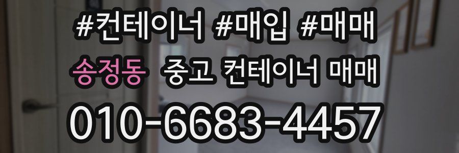 송정동 중고 컨테이너 매매