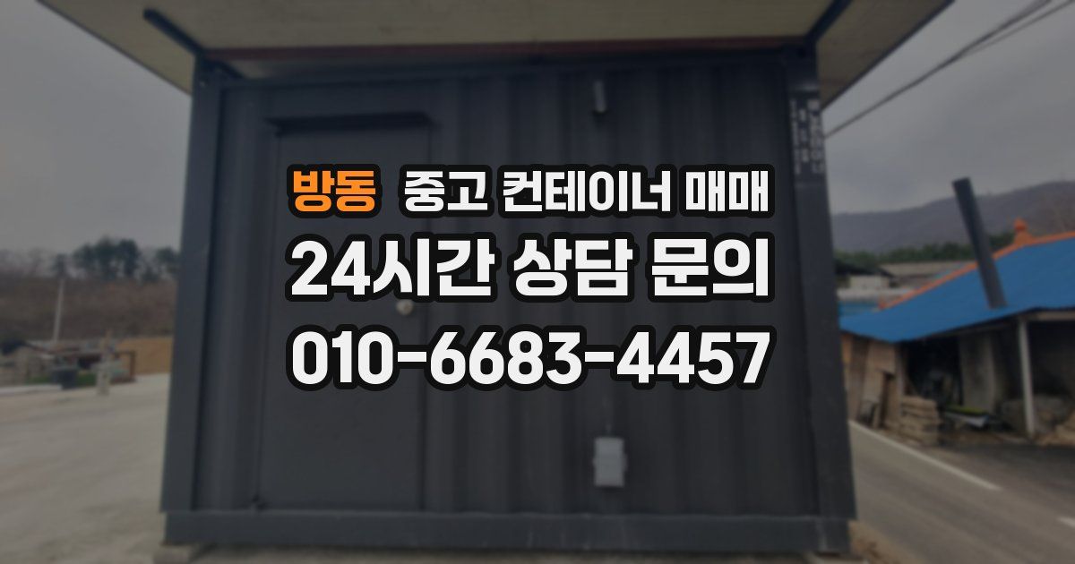 방동 중고 컨테이너 매매