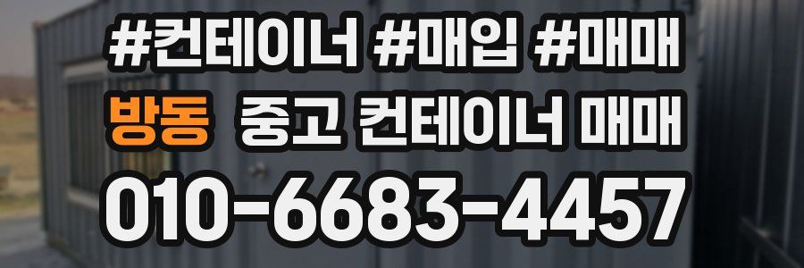방동 중고 컨테이너 매매