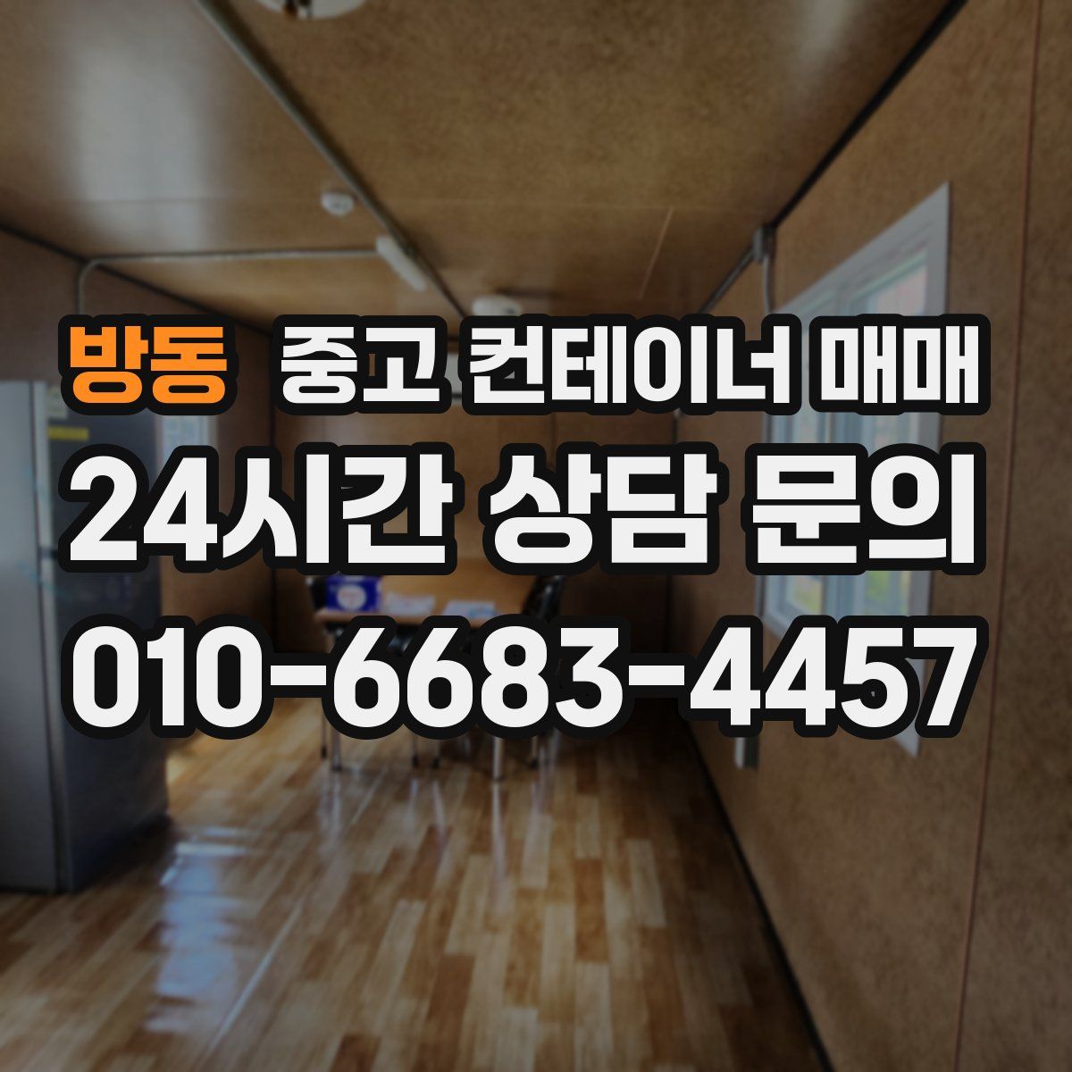 방동 중고 컨테이너 매매