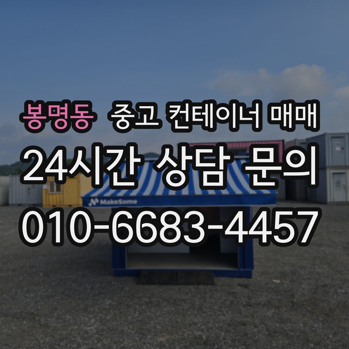 봉명동 중고 컨테이너 매매
