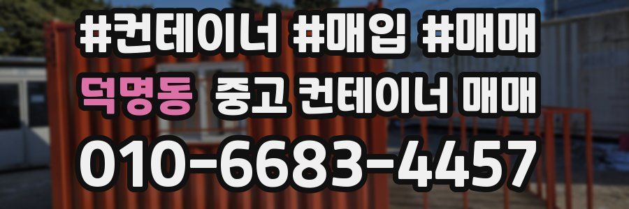 덕명동 중고 컨테이너 매매