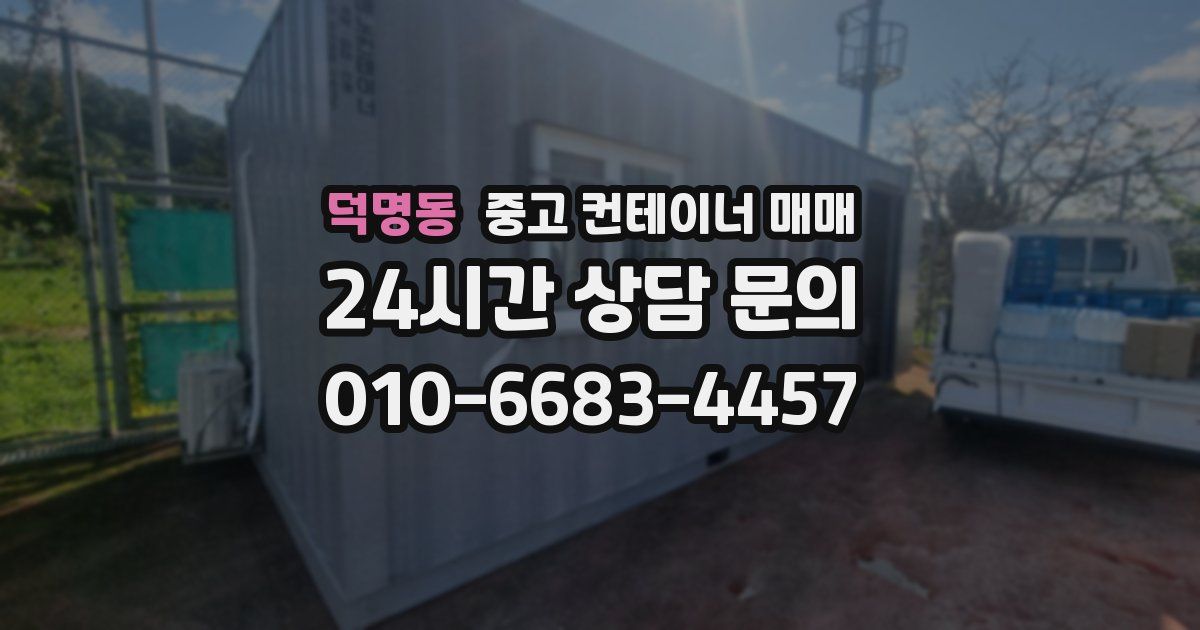덕명동 중고 컨테이너 매매