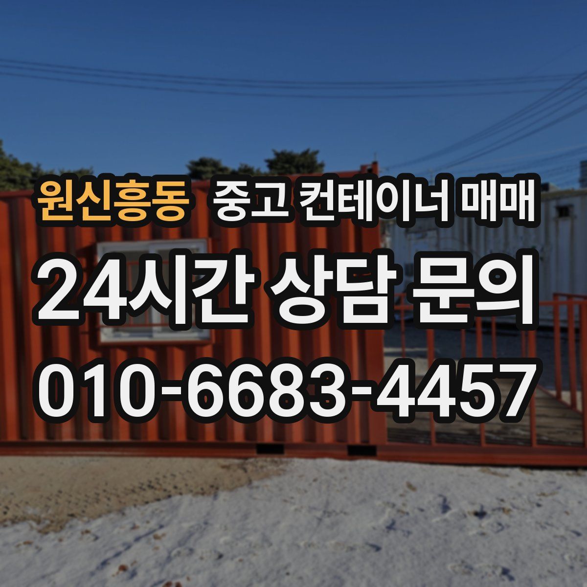 원신흥동 중고 컨테이너 매매