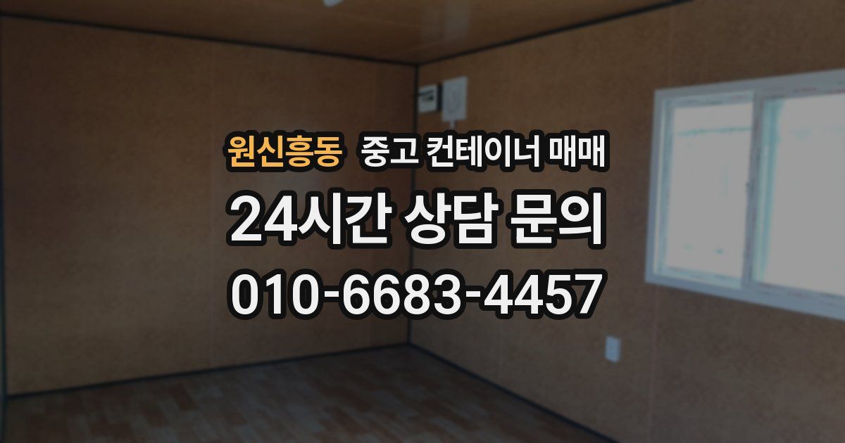 원신흥동 중고 컨테이너 매매