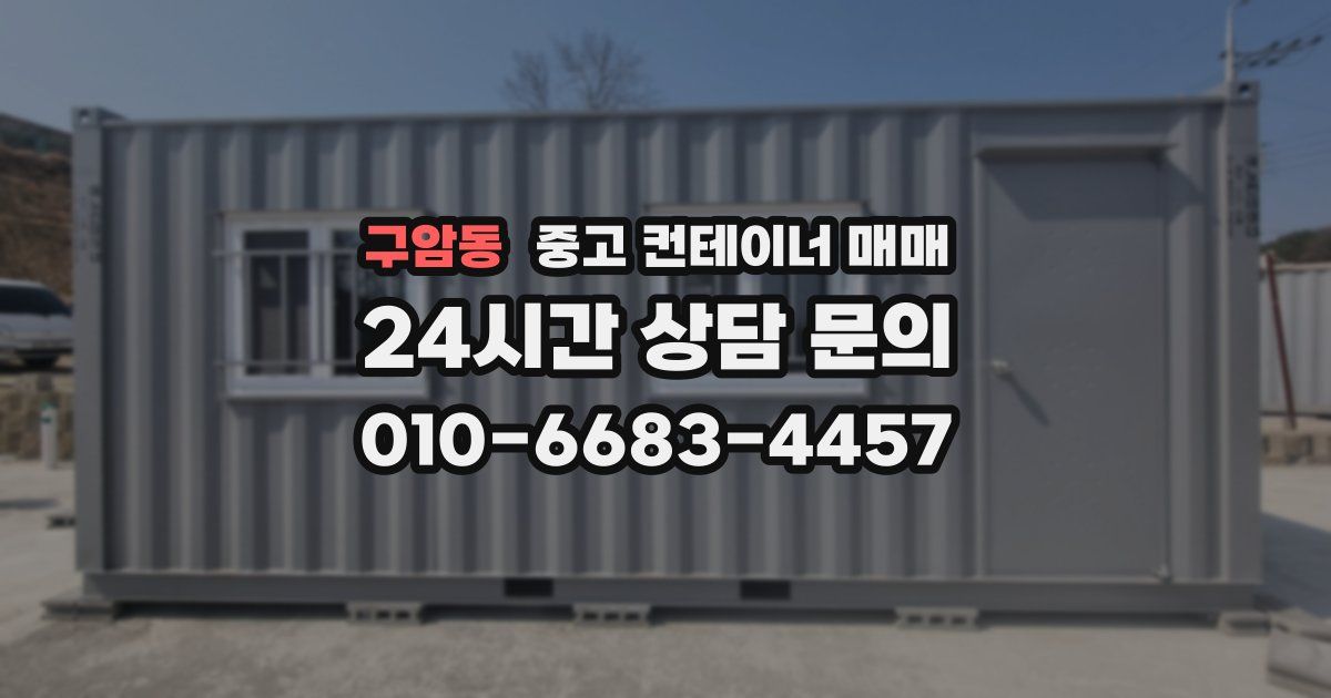 구암동 중고 컨테이너 매매