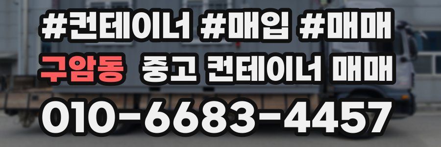 구암동 중고 컨테이너 매매