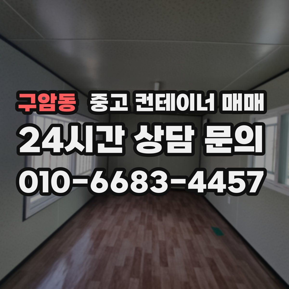 구암동 중고 컨테이너 매매