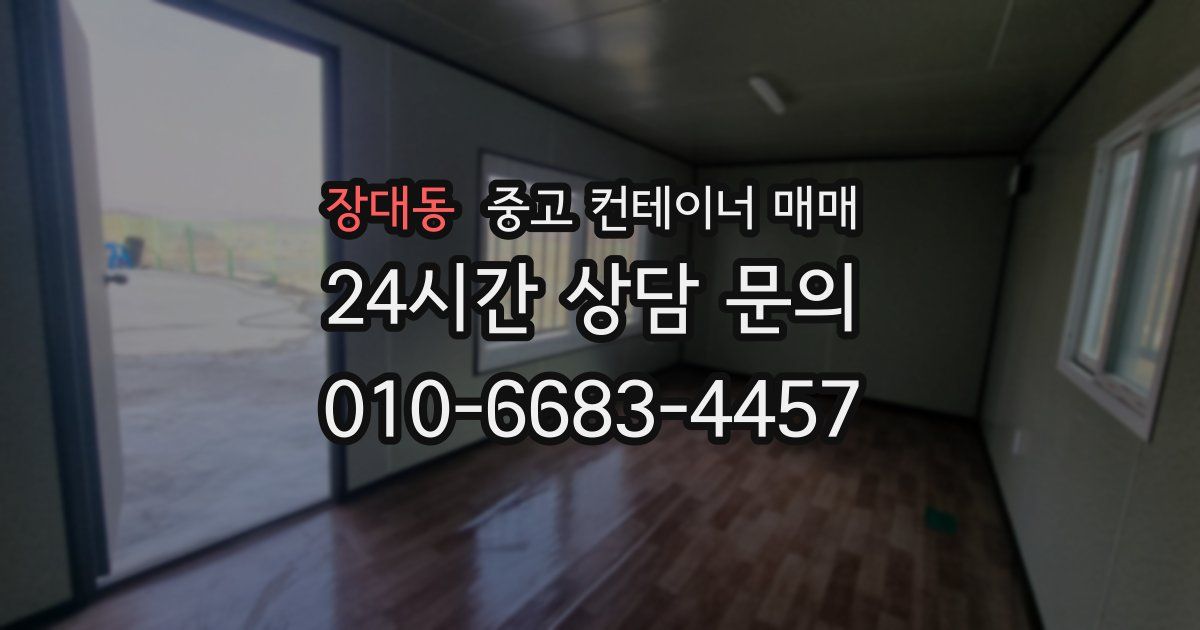 장대동 중고 컨테이너 매매