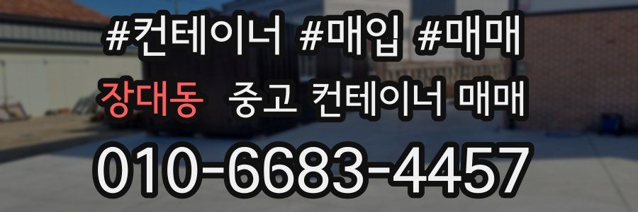 장대동 중고 컨테이너 매매