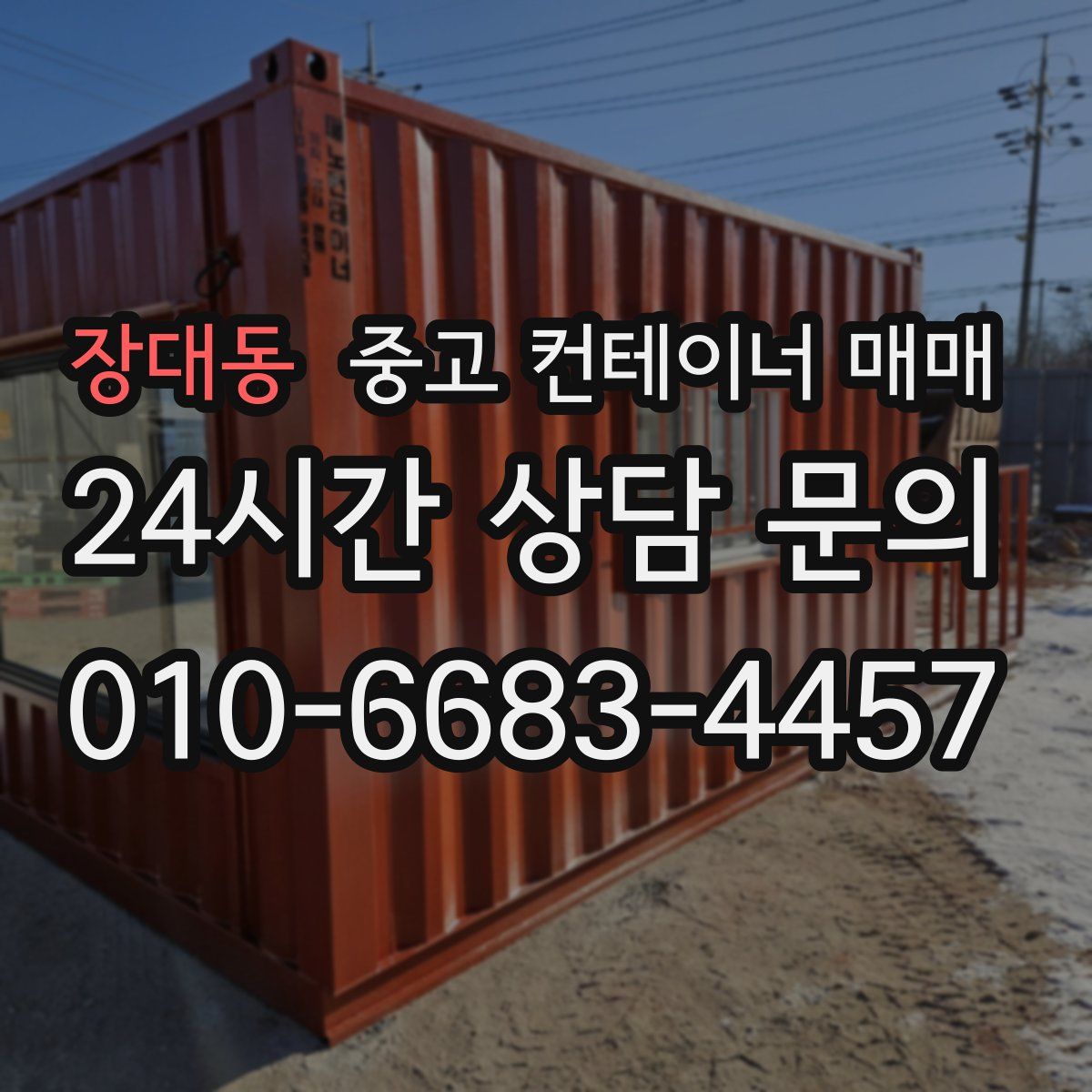 장대동 중고 컨테이너 매매