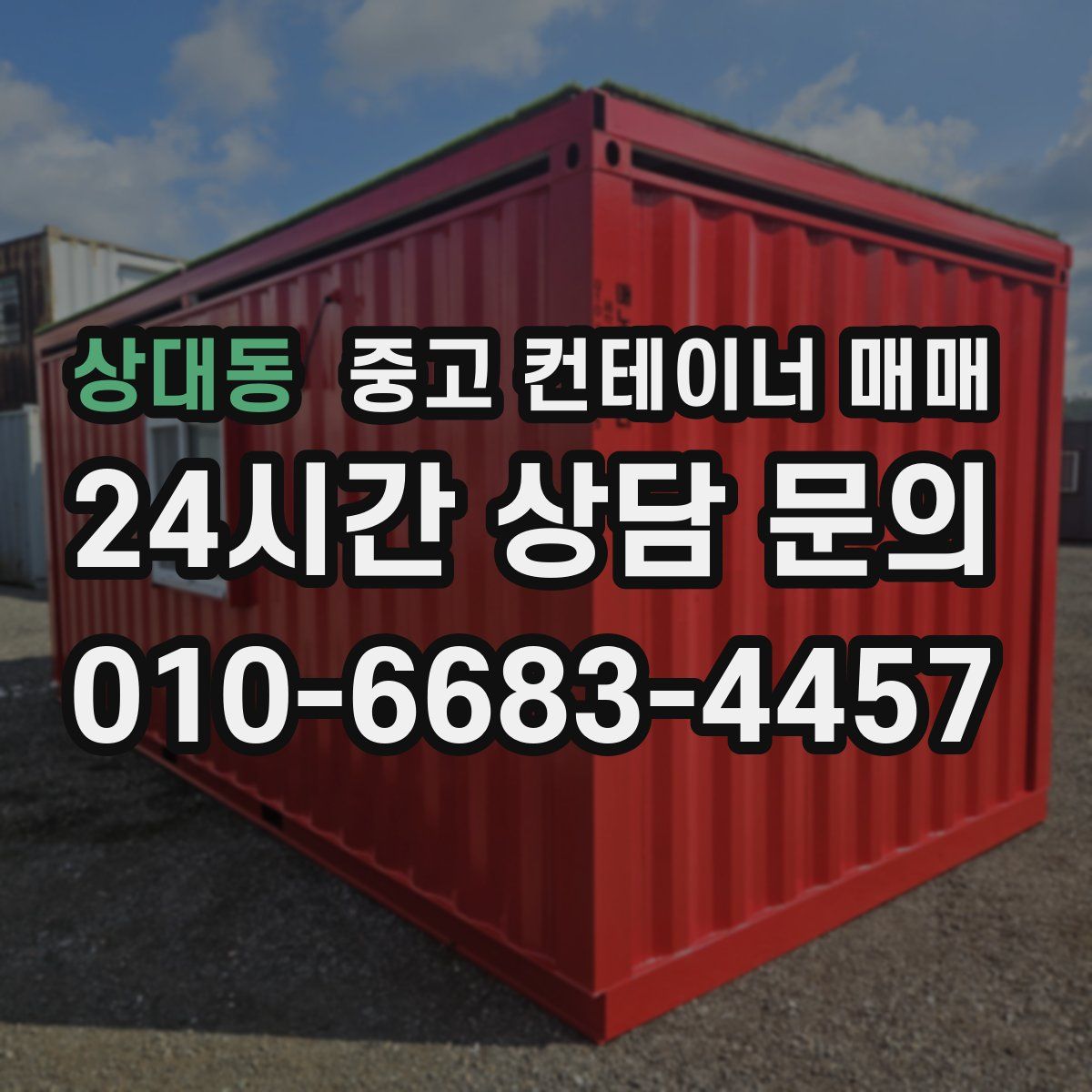 상대동 중고 컨테이너 매매