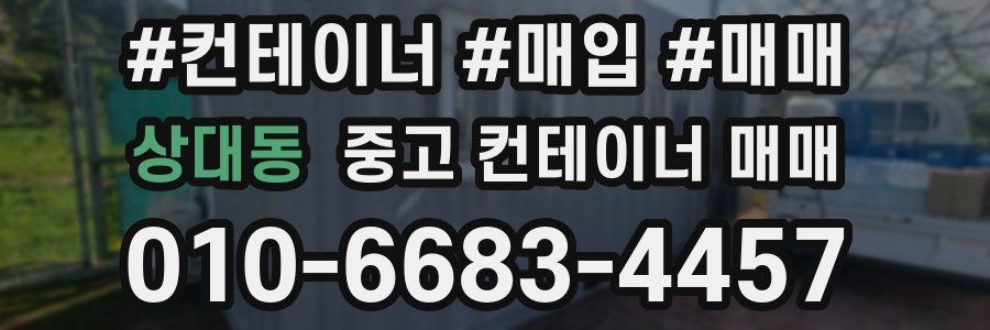 상대동 중고 컨테이너 매매