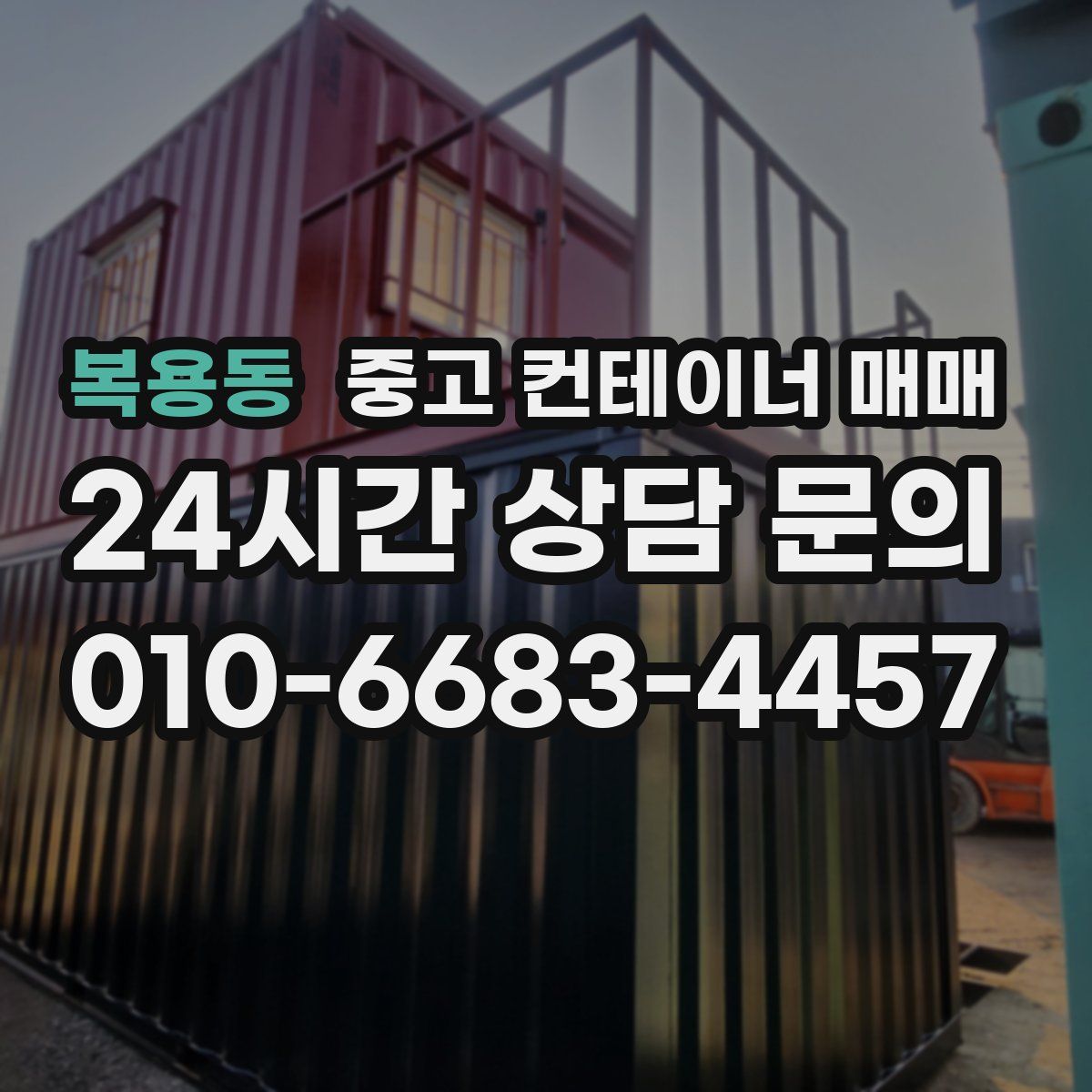 복용동 중고 컨테이너 매매