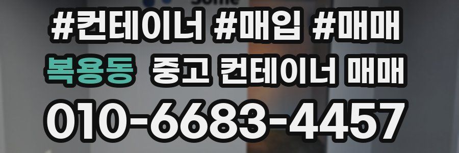 복용동 중고 컨테이너 매매