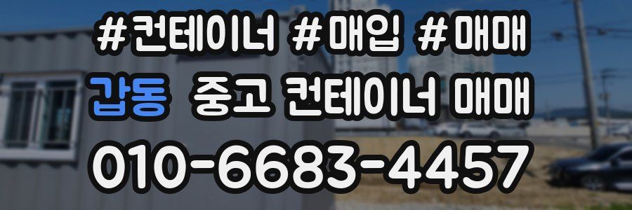 갑동 중고 컨테이너 매매