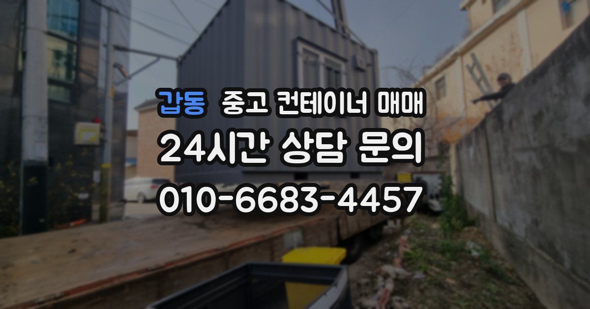 갑동 중고 컨테이너 매매
