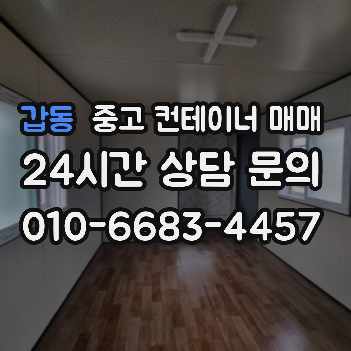 갑동 중고 컨테이너 매매