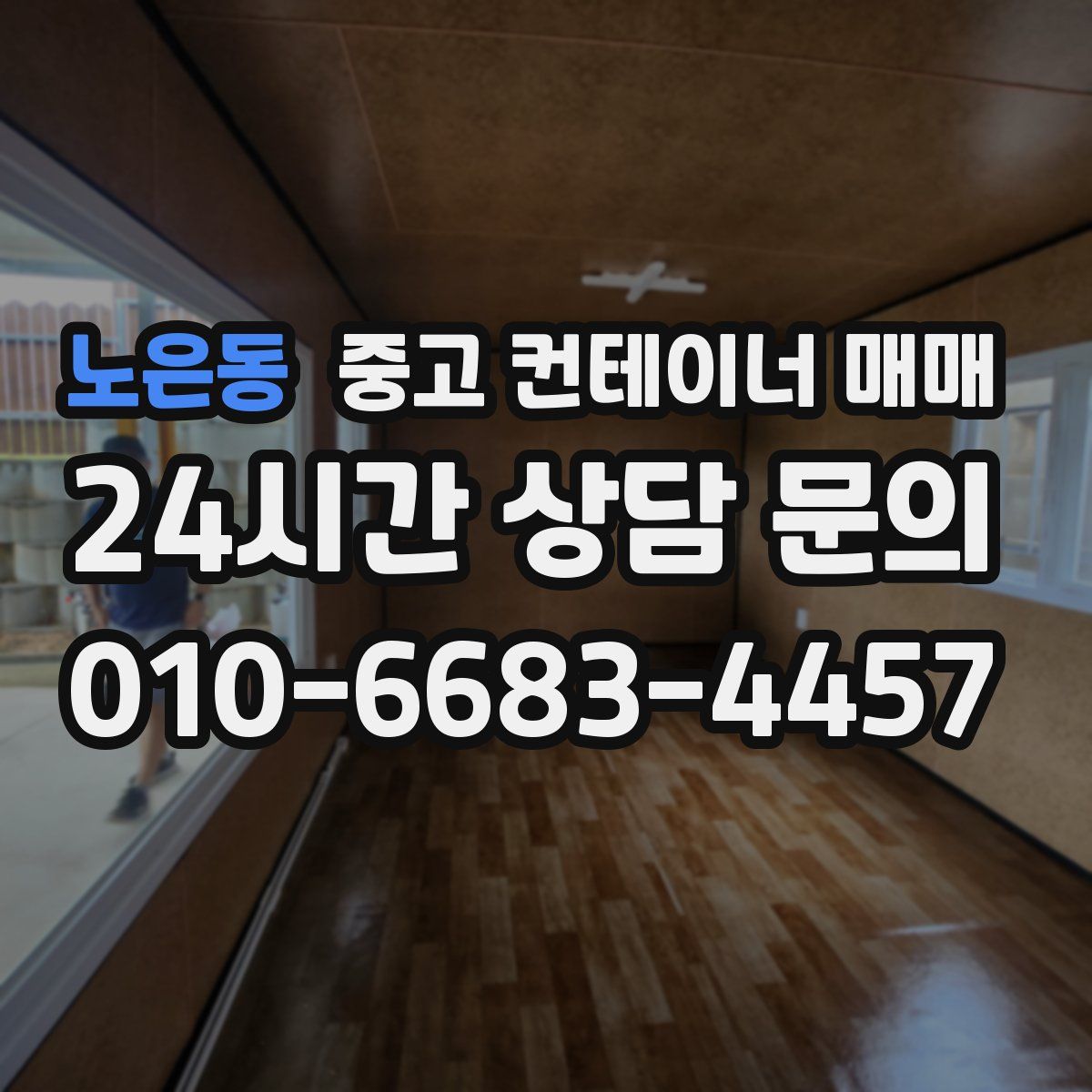 노은동 중고 컨테이너 매매