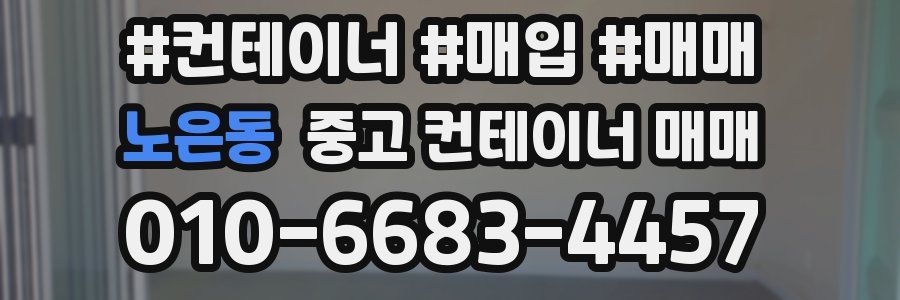 노은동 중고 컨테이너 매매