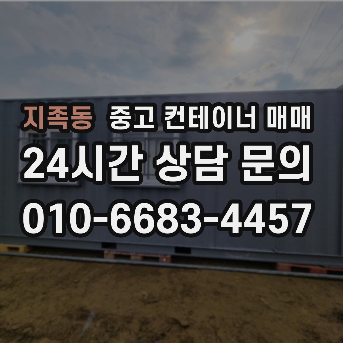 지족동 중고 컨테이너 매매