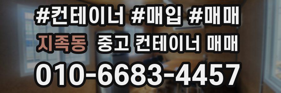 지족동 중고 컨테이너 매매