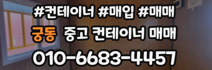궁동 중고 컨테이너 매매