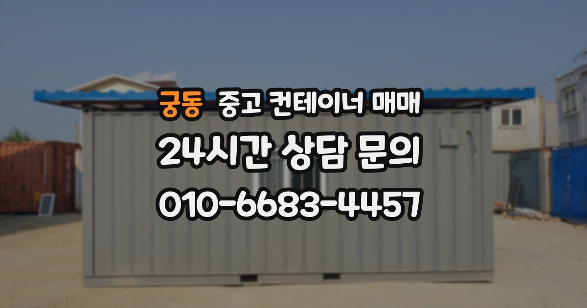 궁동 중고 컨테이너 매매