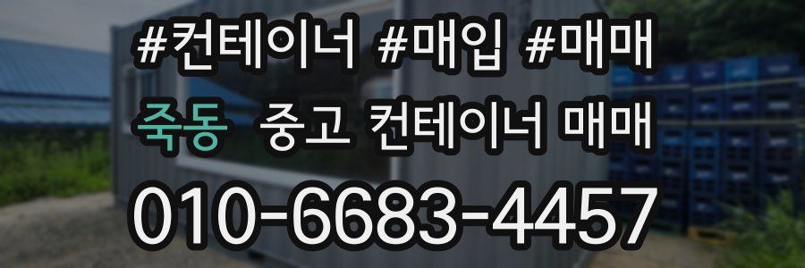 죽동 중고 컨테이너 매매