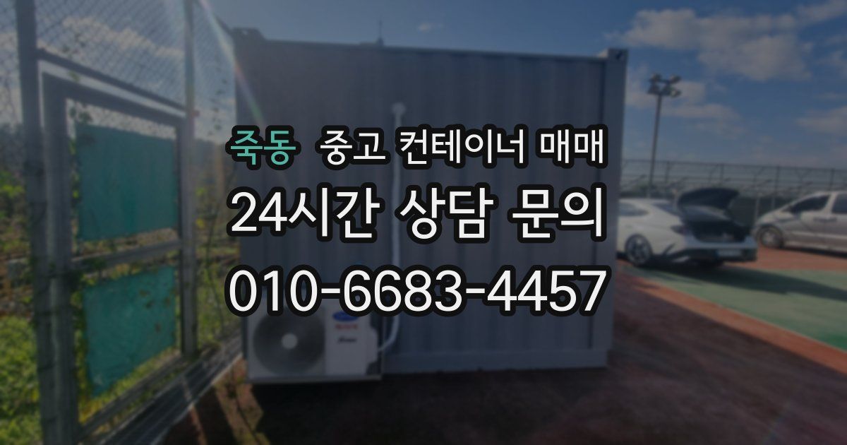 죽동 중고 컨테이너 매매