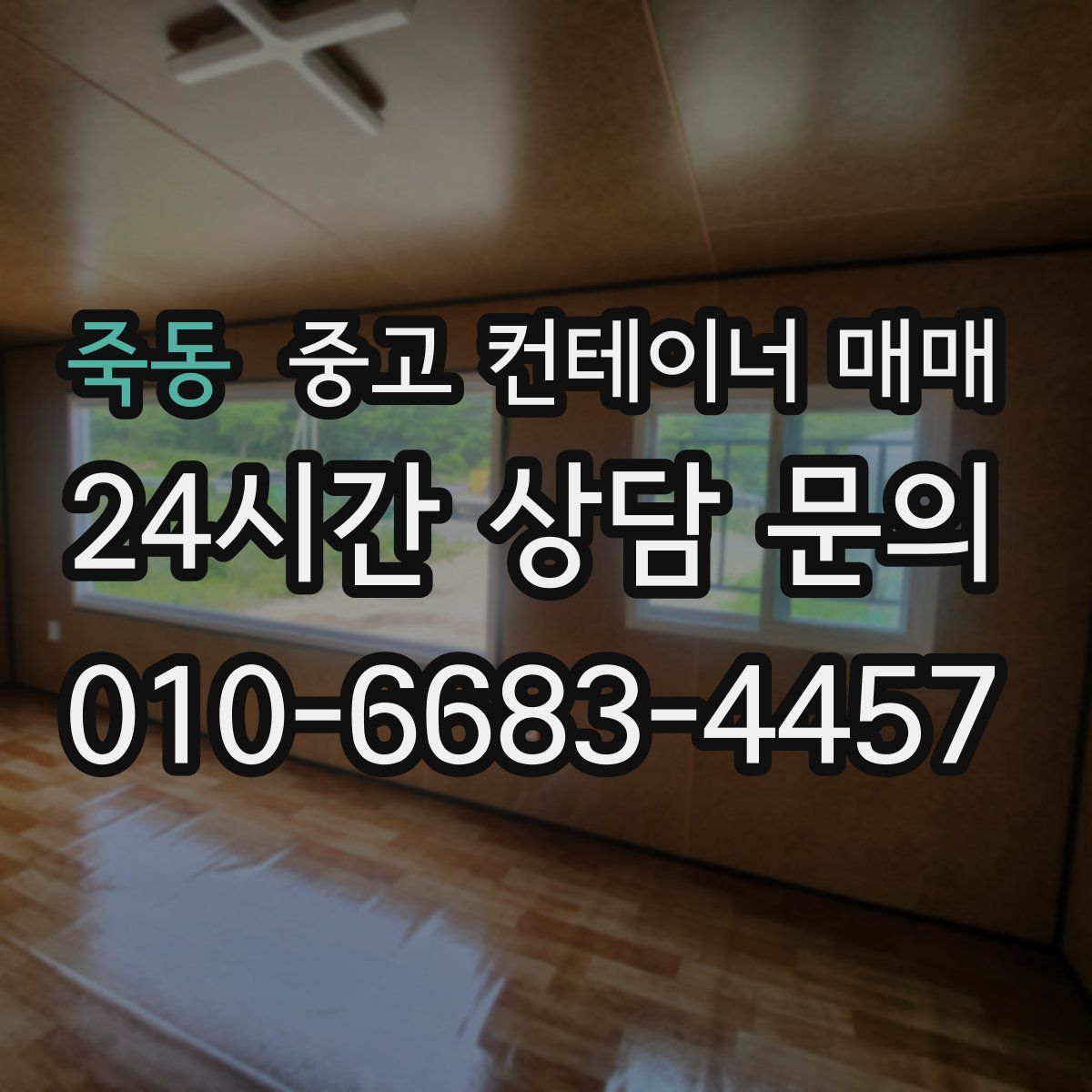 죽동 중고 컨테이너 매매