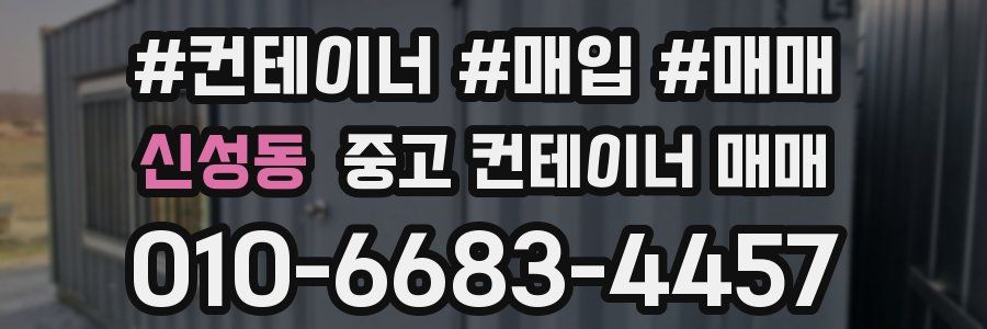 신성동 중고 컨테이너 매매