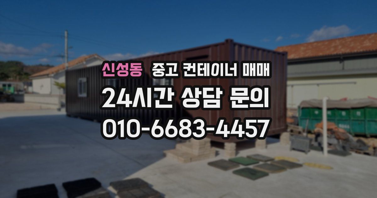 신성동 중고 컨테이너 매매