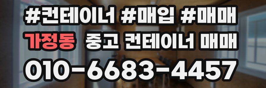 가정동 중고 컨테이너 매매