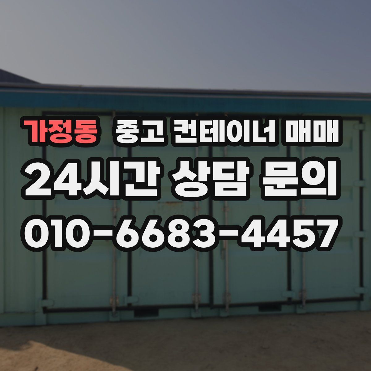 가정동 중고 컨테이너 매매