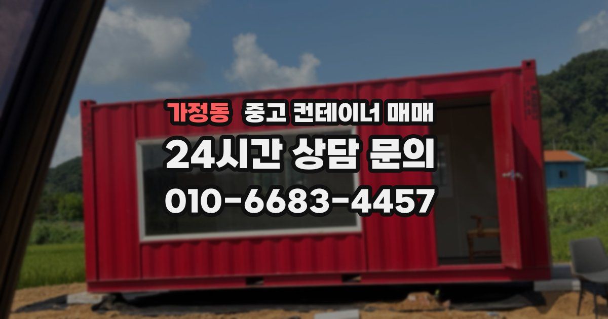 가정동 중고 컨테이너 매매