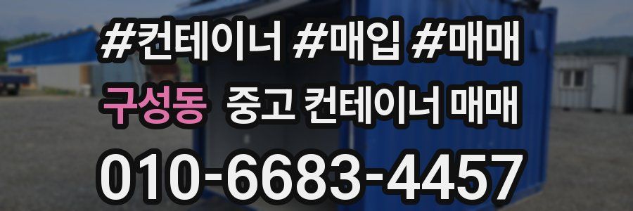 구성동 중고 컨테이너 매매