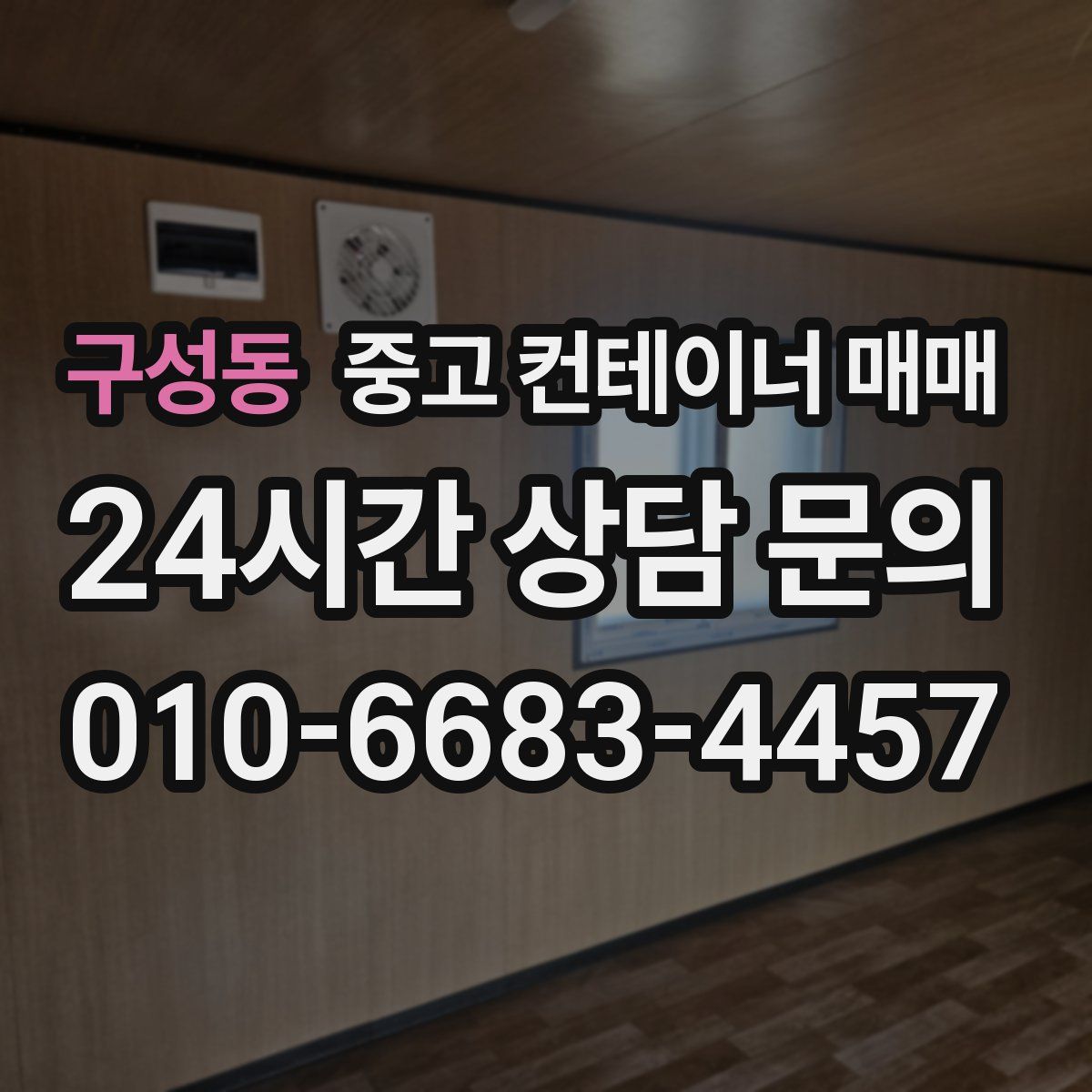 구성동 중고 컨테이너 매매