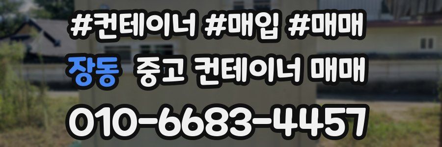 장동 중고 컨테이너 매매