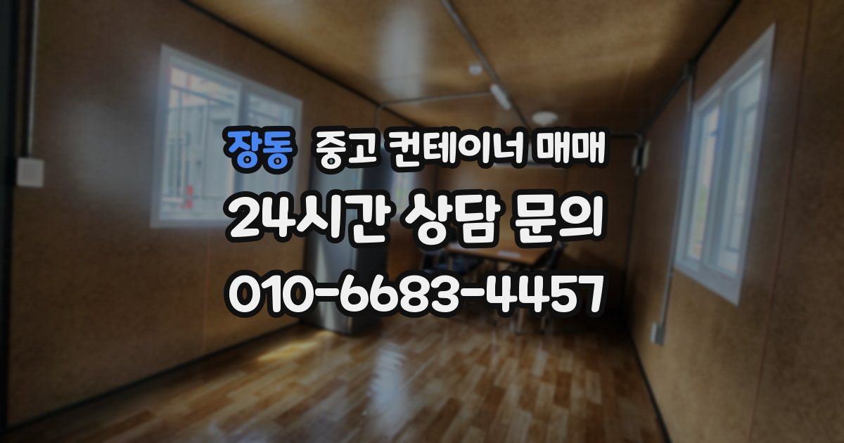 장동 중고 컨테이너 매매