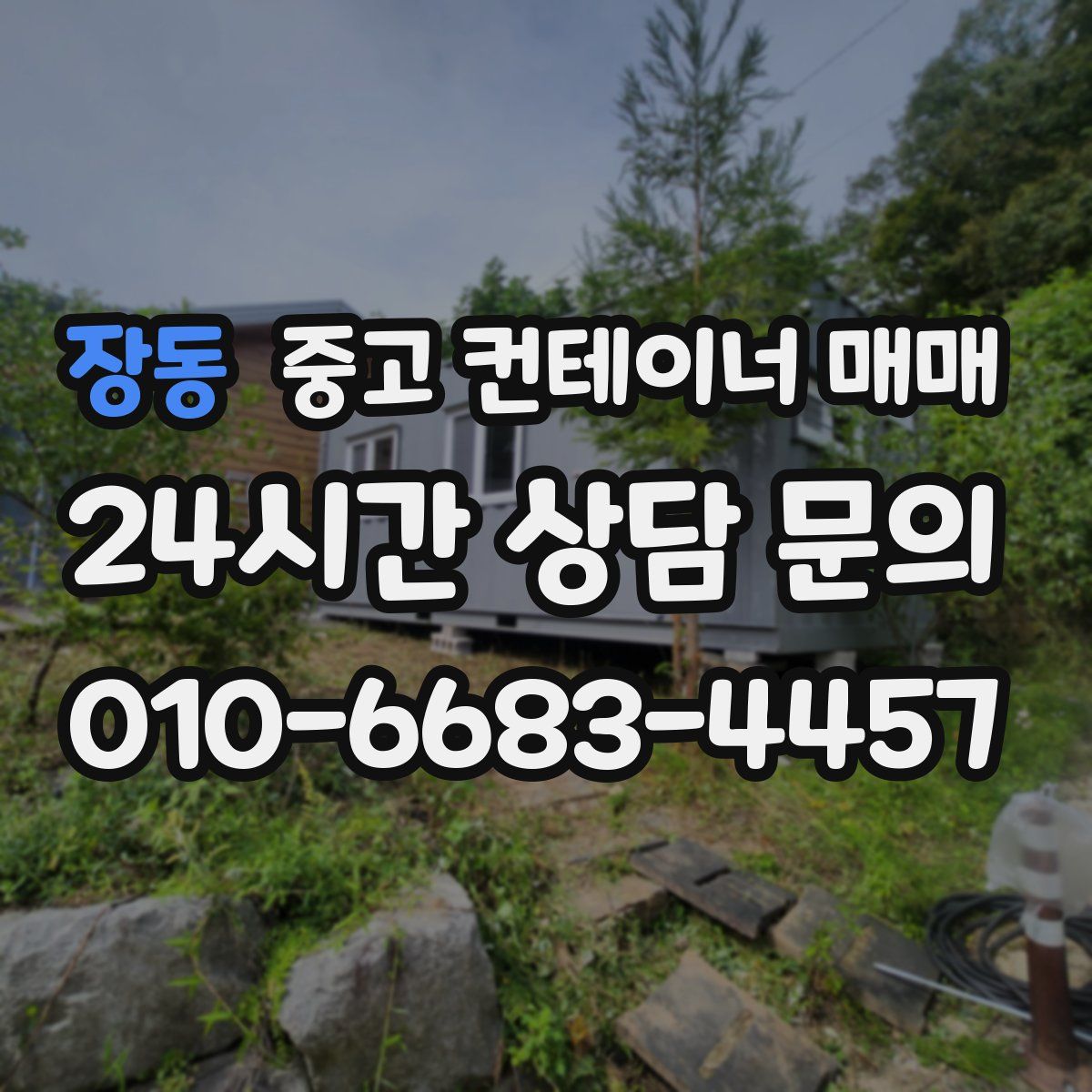 장동 중고 컨테이너 매매