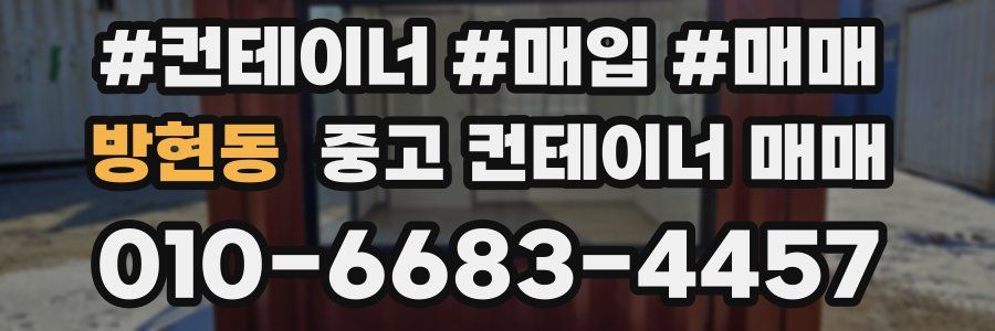 방현동 중고 컨테이너 매매